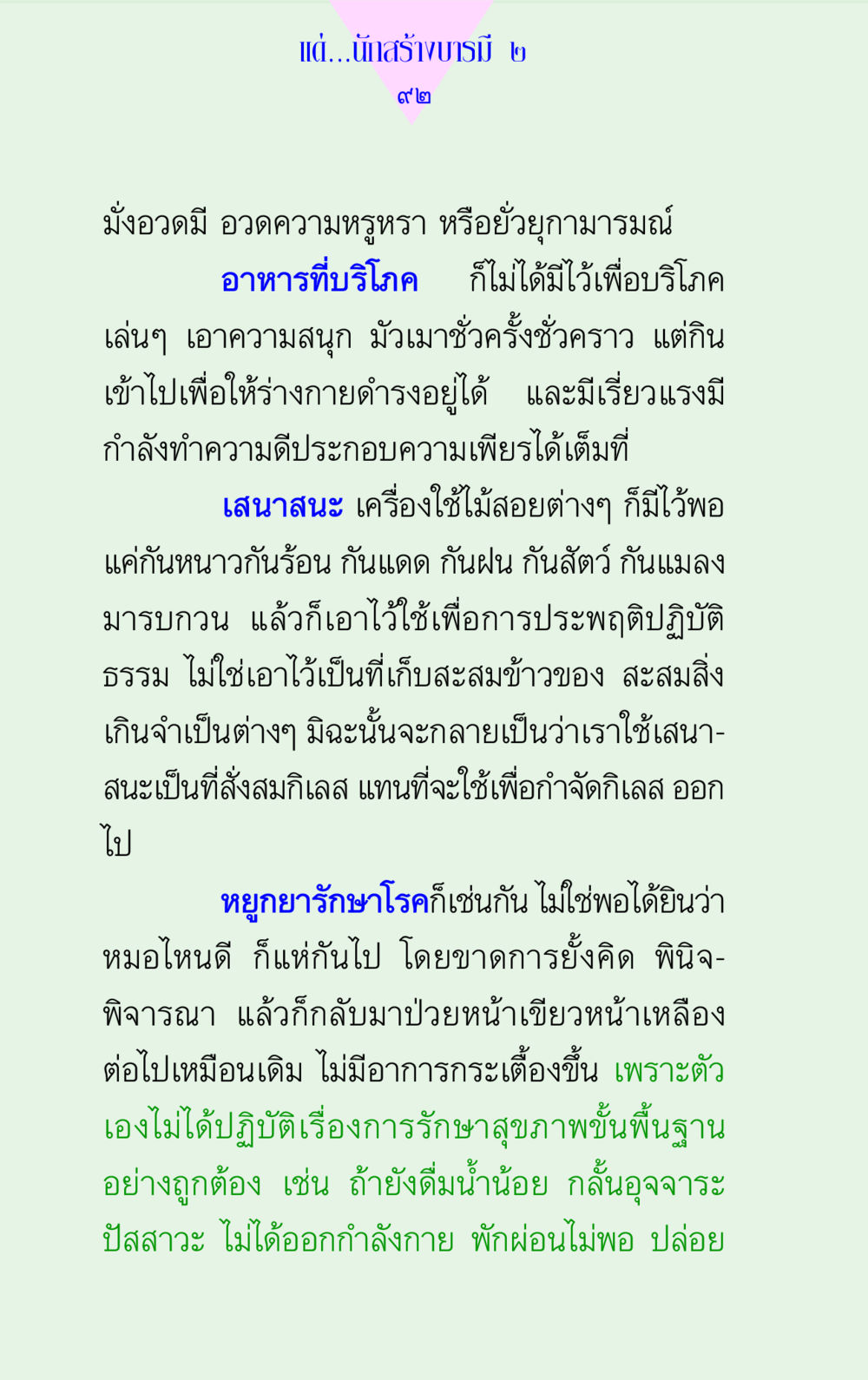 แนวทางการใช้ชีวิตเพื่อสร้างบารมี แด่นักสร้างบารมี 2 หน้า 92