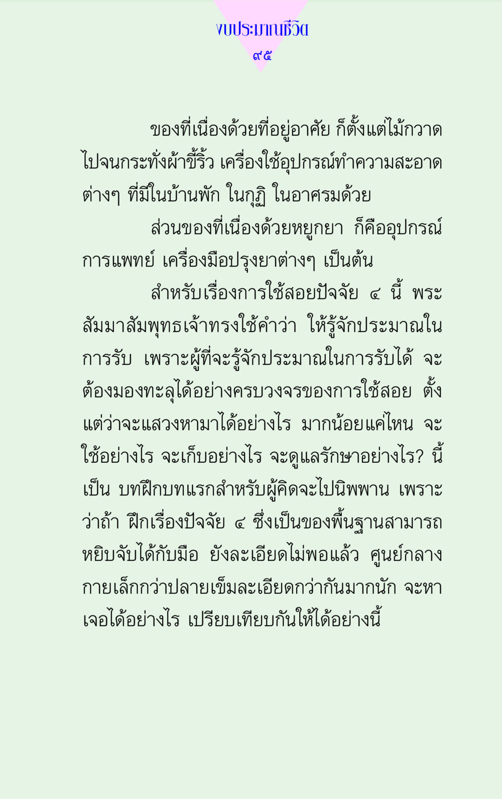 การบริหารงบประมาณชีวิตเพื่อการใช้ปัจจัย ๔ แด่นักสร้างบารมี 2 หน้า 95