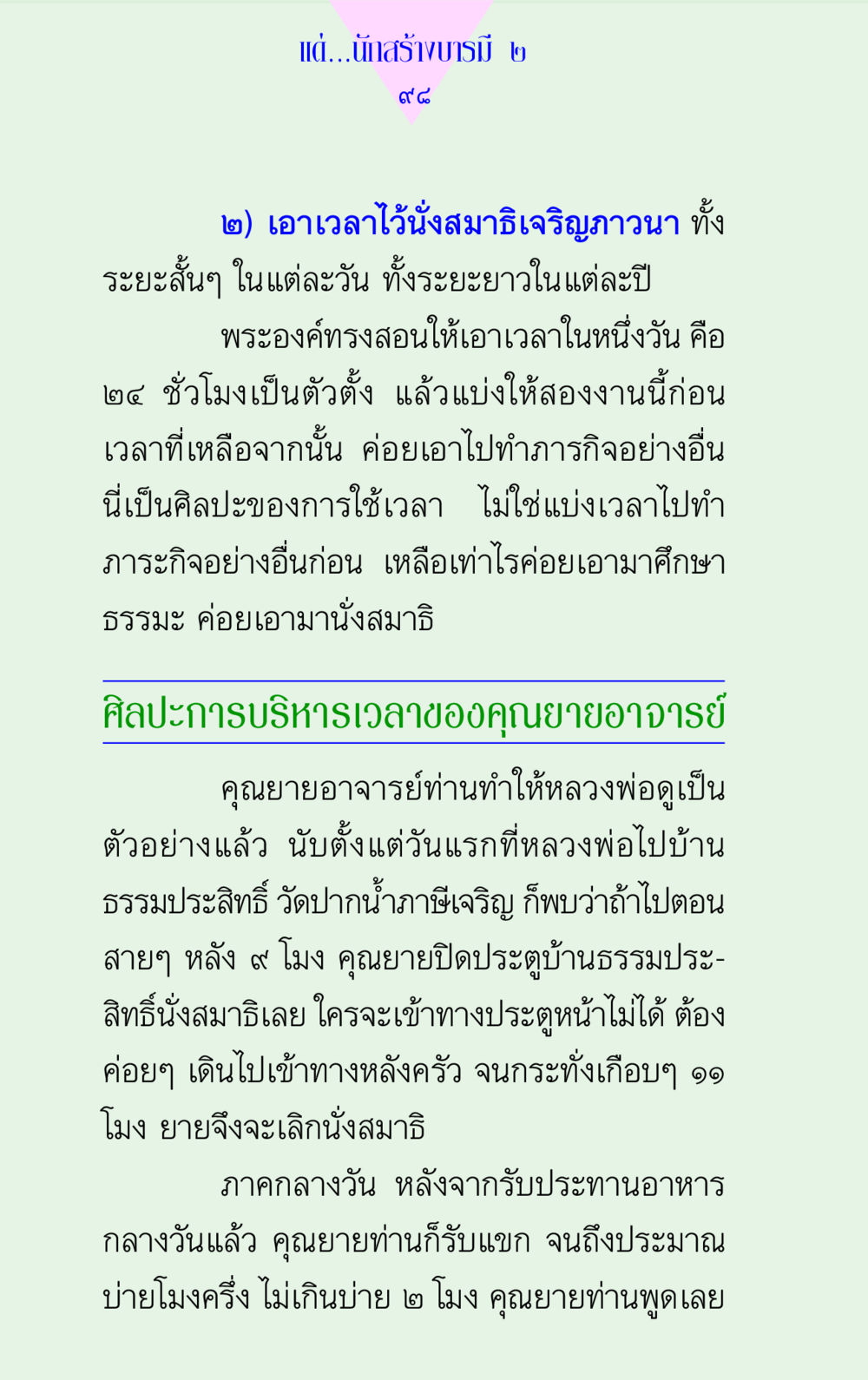 การบริหารเวลาในการปฏิบัติธรรม แด่นักสร้างบารมี 2 หน้า 98
