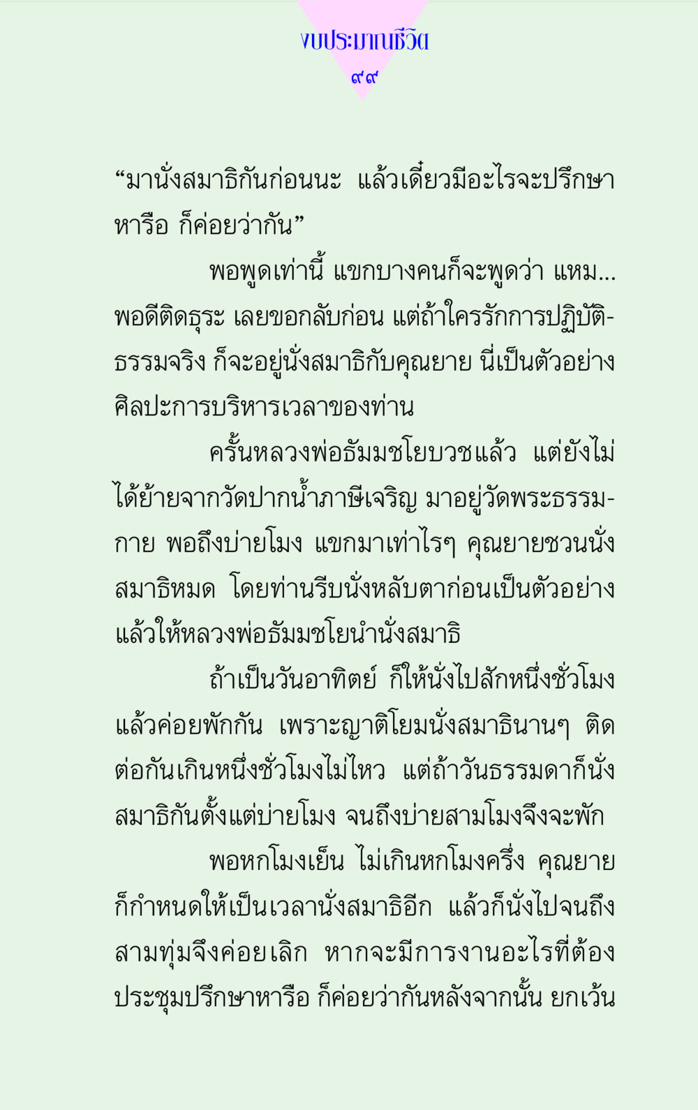 การบริหารเวลาและการนั่งสมาธิในชีวิต แด่นักสร้างบารมี 2 หน้า 99