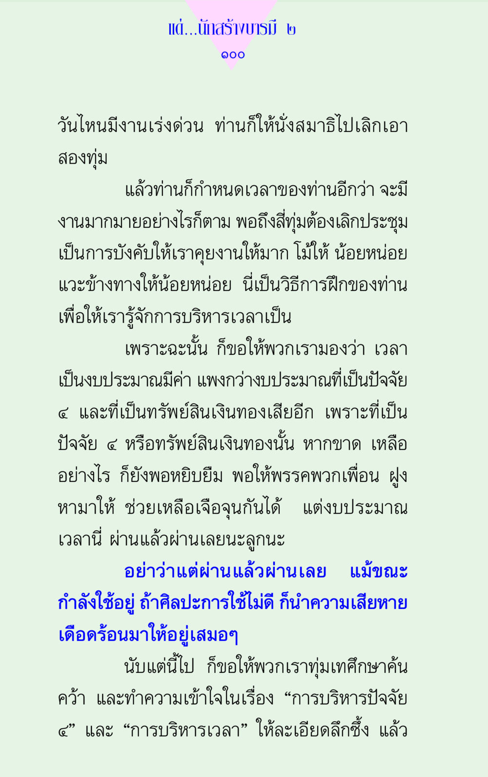 การบริหารเวลาและปัจจัย 4 แด่นักสร้างบารมี 2 หน้า 100