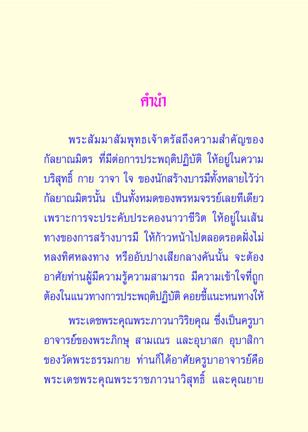 ความสำคัญของกัลยาณมิตรในพระพุทธศาสนา แด่นักสร้างบารมี 3 หน้า 2