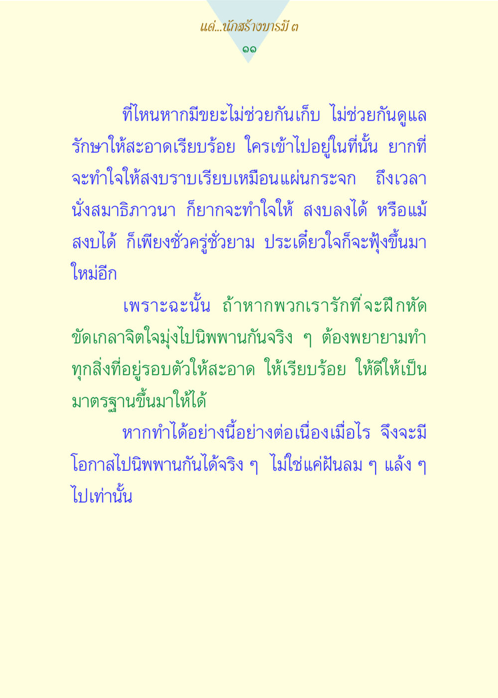 การฝึกหัดจิตใจสู่ความสงบ แด่นักสร้างบารมี 3 หน้า 11