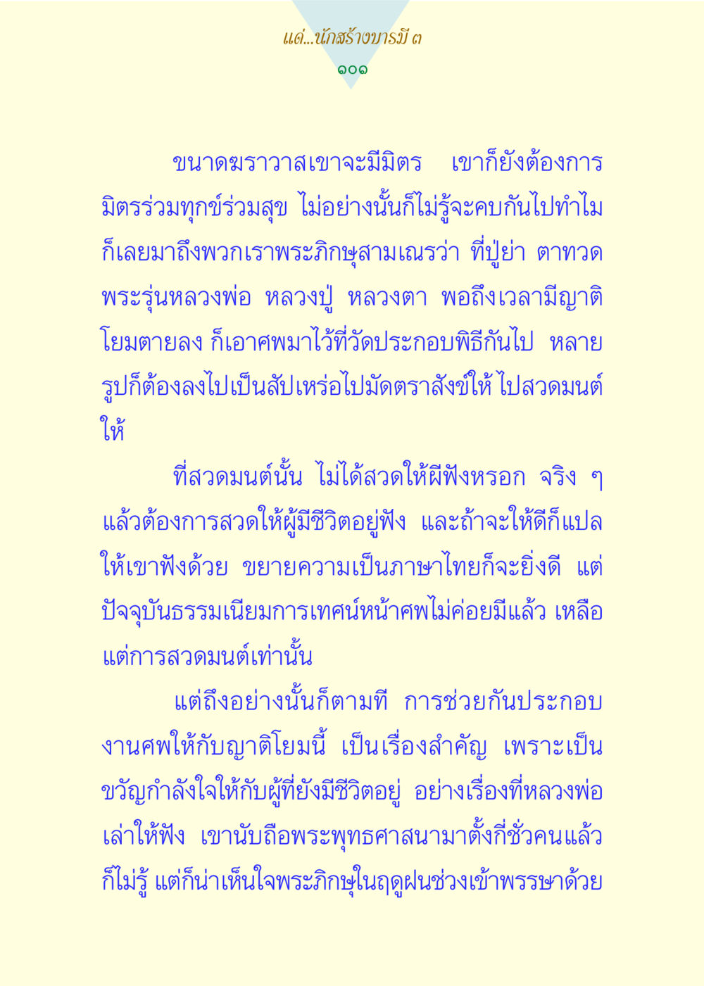 การประกอบพิธีศพตามพระพุทธศาสนา แด่นักสร้างบารมี 3 หน้า 101