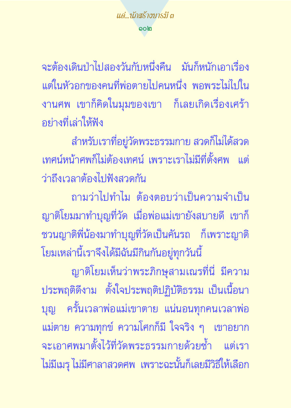 ความสำคัญของการทำบุญในยามสูญเสีย แด่นักสร้างบารมี 3 หน้า 102