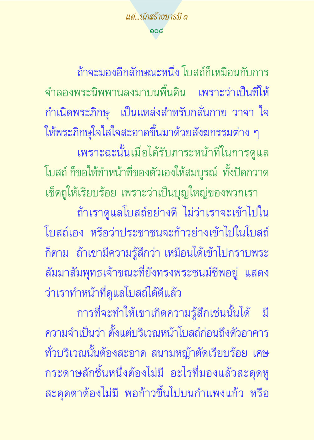 บทบาทของโบสถ์ในพระพุทธศาสนา แด่นักสร้างบารมี 3 หน้า 108