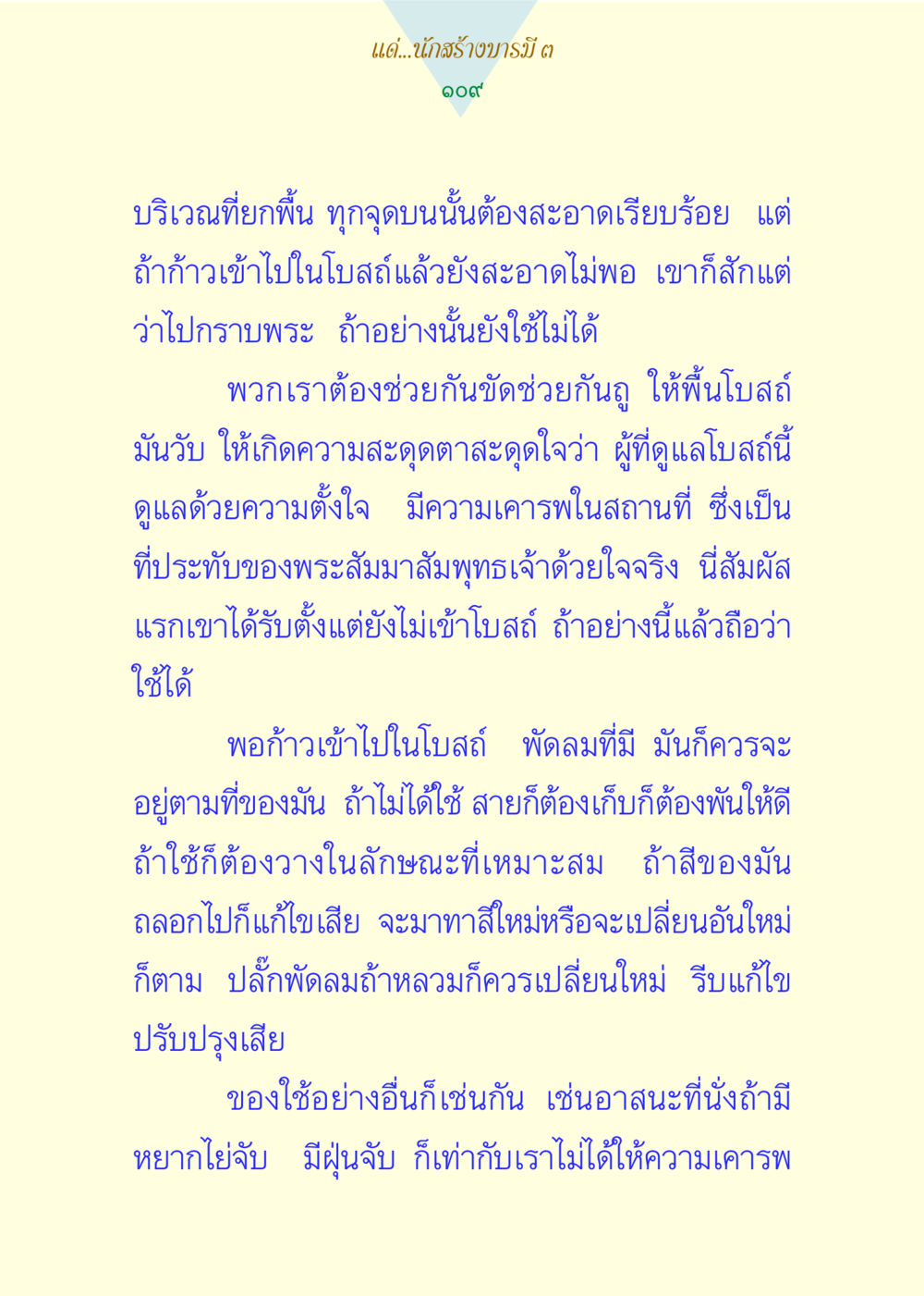 การดูแลความสะอาดในโบสถ์ แด่นักสร้างบารมี 3 หน้า 109