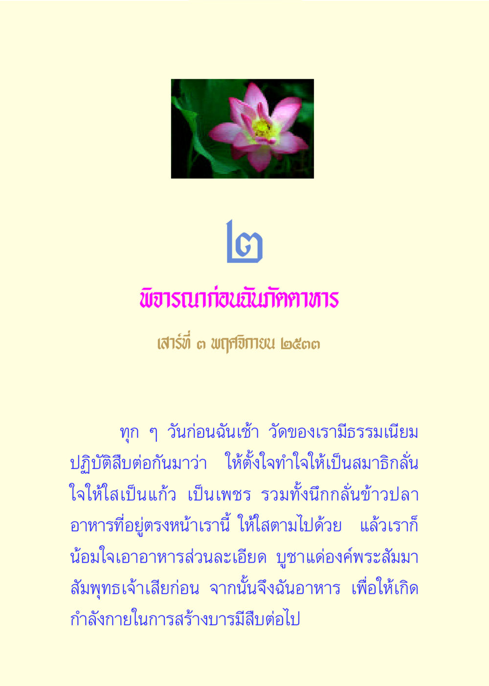 พิจารณาก่อนอันภัตตาหาร แด่นักสร้างบารมี 3 หน้า 12