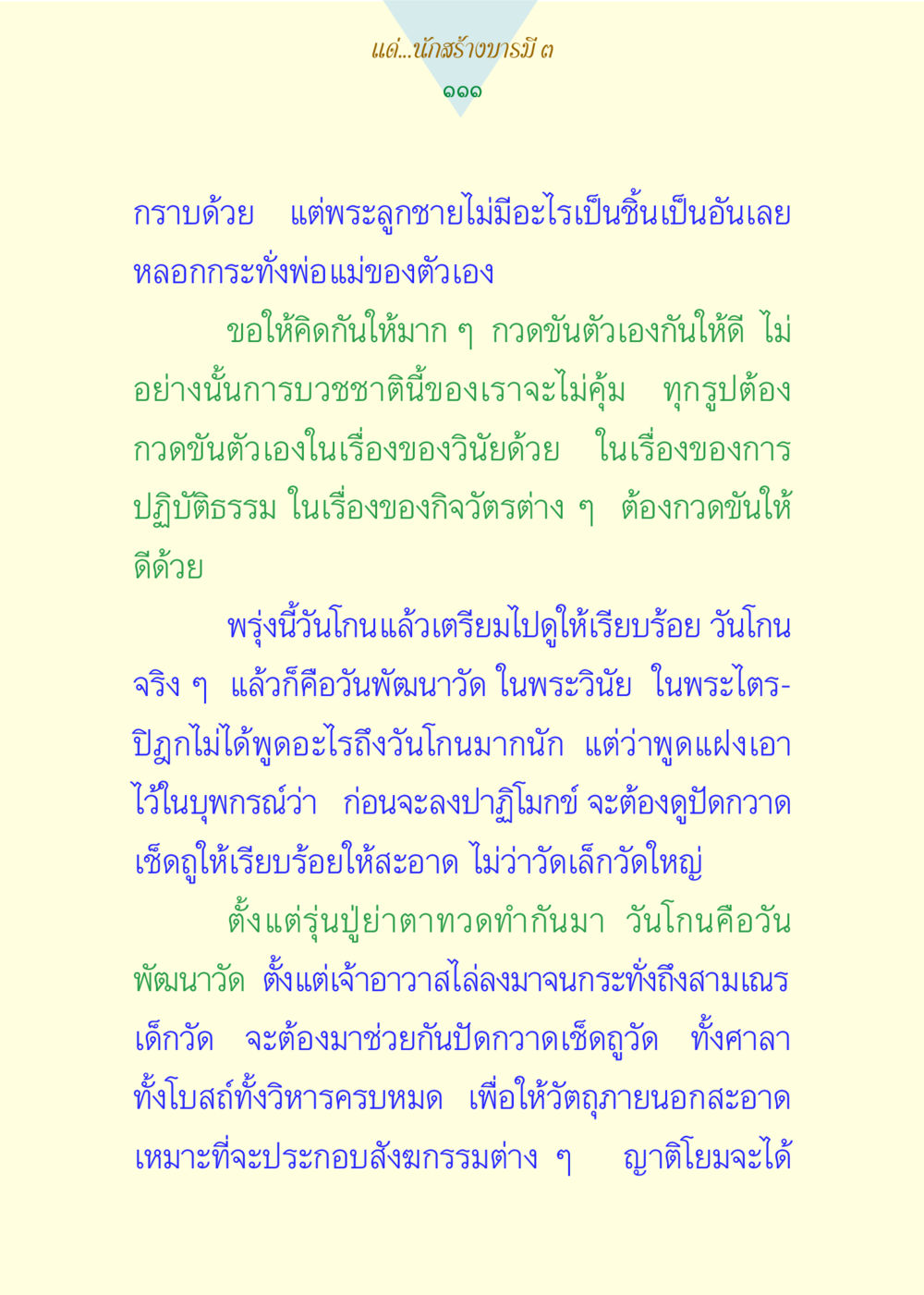 การกวดขันและพัฒนาวัดในวันโกน แด่นักสร้างบารมี 3 หน้า 111