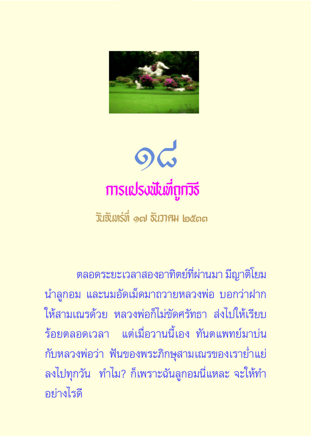 การแปรงฟันที่ถูกวิธี แด่นักสร้างบารมี 3 หน้า 113