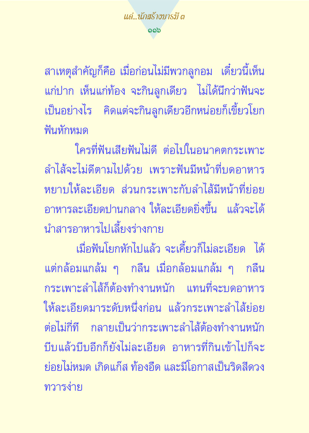 การดูแลฟันและสุขภาพระบบย่อยอาหาร แด่นักสร้างบารมี 3 หน้า 116