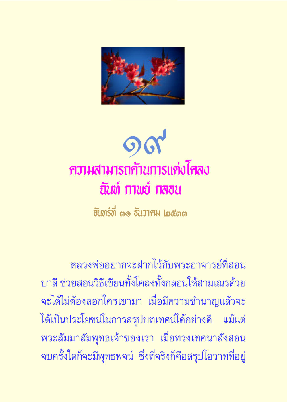 ความสามารถด้านการแต่งโคลง ฉันท์ กาพย์ กลอน แด่นักสร้างบารมี 3 หน้า 118