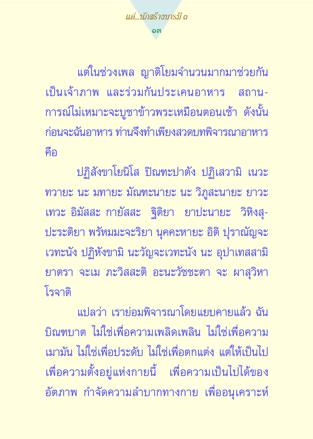 การให้และการพิจารณาอาหารในพระพุทธศาสนา แด่นักสร้างบารมี 3 หน้า 13