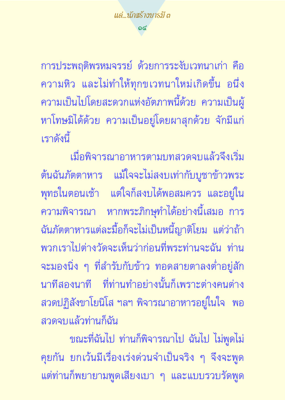 การประพฤติพรหมจรรย์และการพิจารณาอาหาร แด่นักสร้างบารมี 3 หน้า 14