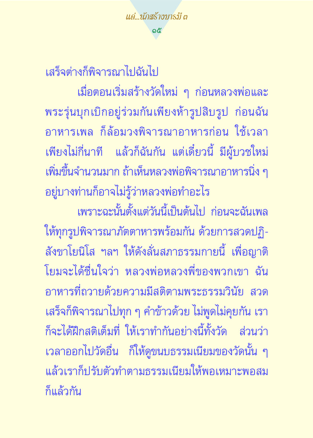 การพิจารณาอาหารในวัด แด่นักสร้างบารมี 3 หน้า 15