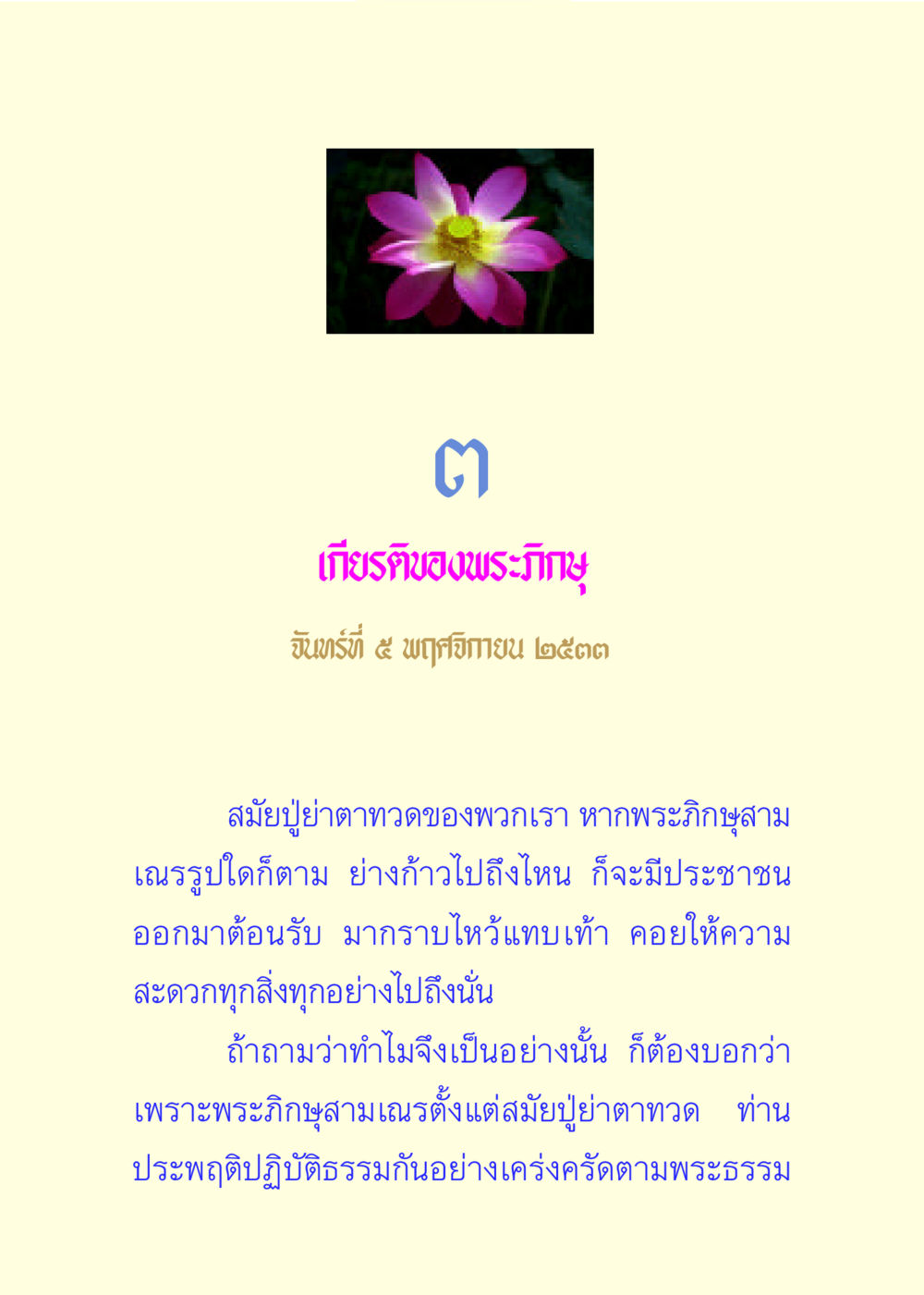 เกียรติของพระภิกษุ แด่นักสร้างบารมี 3 หน้า 16