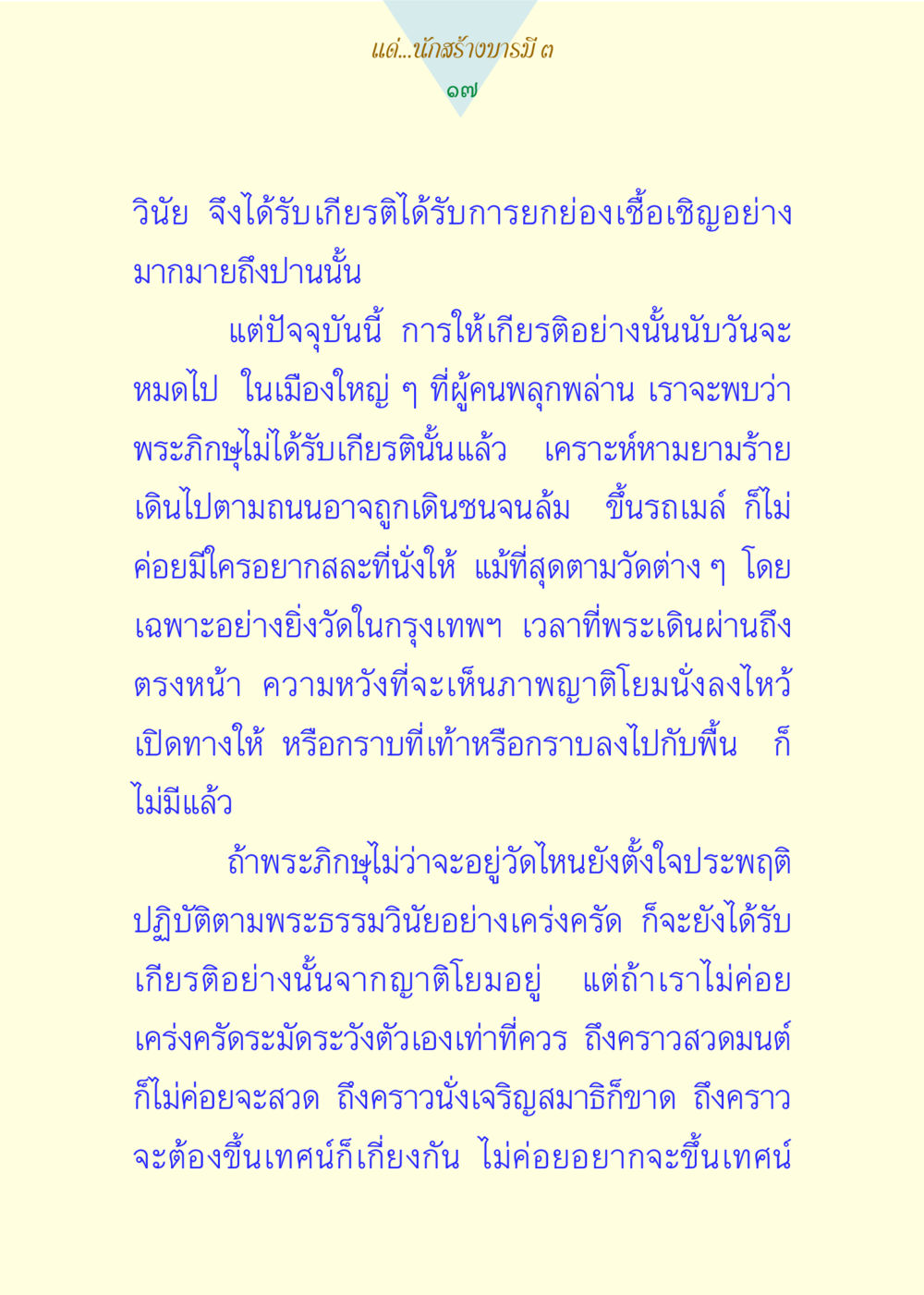 การให้เกียรติพระภิกษุในสังคมปัจจุบัน แด่นักสร้างบารมี 3 หน้า 17