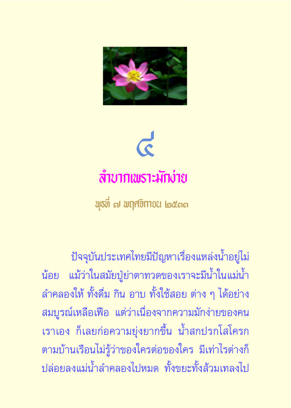 ปัญหาเรื่องแหล่งน้ำในประเทศไทย แด่นักสร้างบารมี 3 หน้า 20