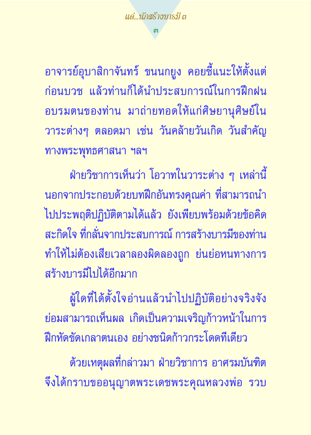 การสร้างบารมีและการฝึกฝนตนเอง แด่นักสร้างบารมี 3 หน้า 3
