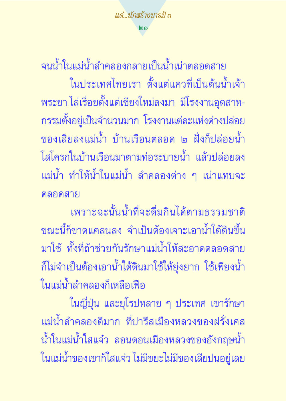 การอนุรักษ์น้ำในแม่น้ำลำคลอง แด่นักสร้างบารมี 3 หน้า 21