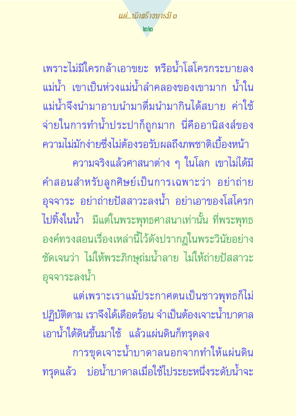 ความสำคัญของการอนุรักษ์น้ำ แด่นักสร้างบารมี 3 หน้า 22