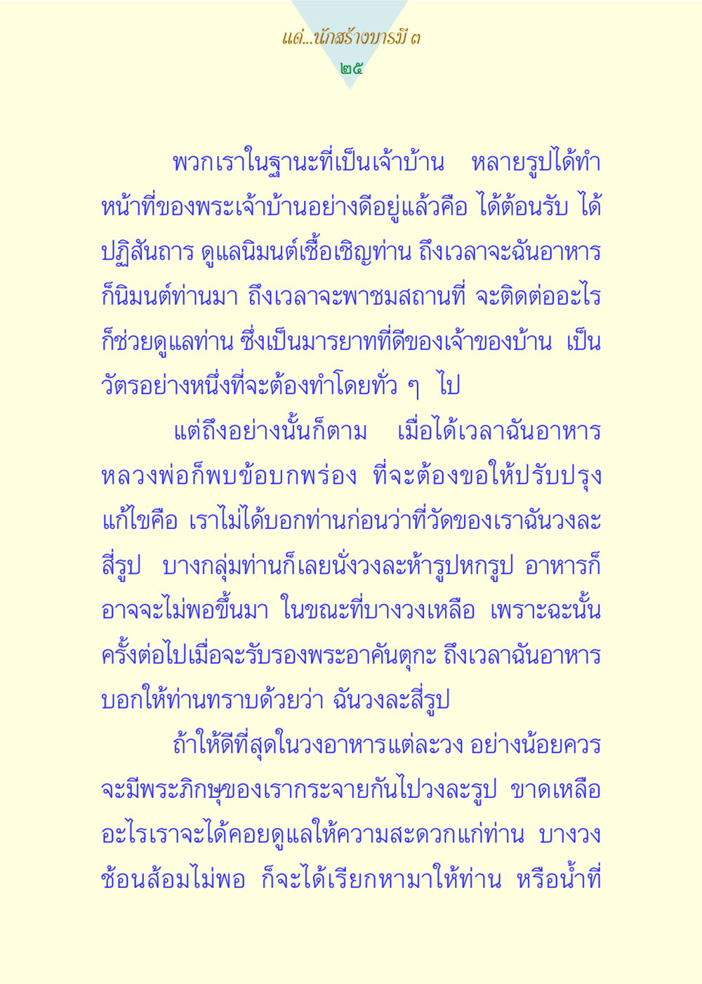 การต้อนรับพระอาคันตุกะอย่างมีประสิทธิภาพ แด่นักสร้างบารมี 3 หน้า 25