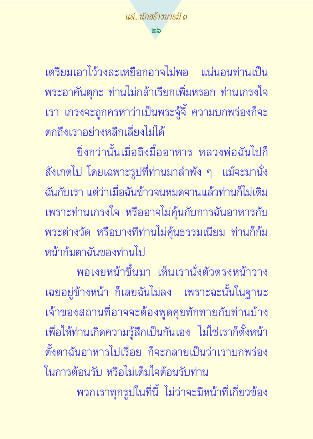 การต้อนรับพระอาคันตุกะ แด่นักสร้างบารมี 3 หน้า 26