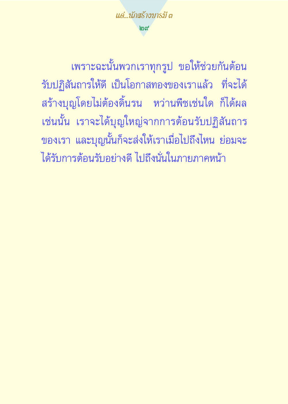 การสร้างบารมีผ่านการต้อนรับและปฏิสันถาร แด่นักสร้างบารมี 3 หน้า 29