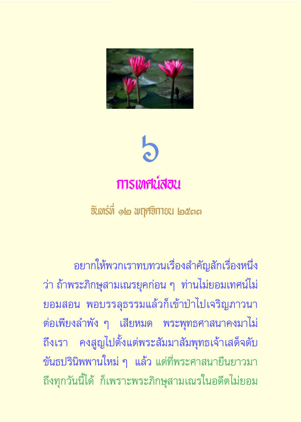 การเทศน์สอนในพระพุทธศาสนา แด่นักสร้างบารมี 3 หน้า 30