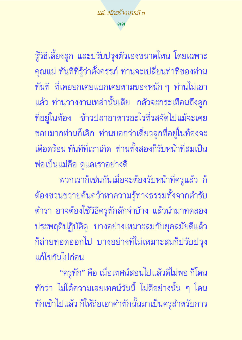 การเลี้ยงลูกด้วยความรักและการพัฒนาอย่างต่อเนื่อง แด่นักสร้างบารมี 3 หน้า 33