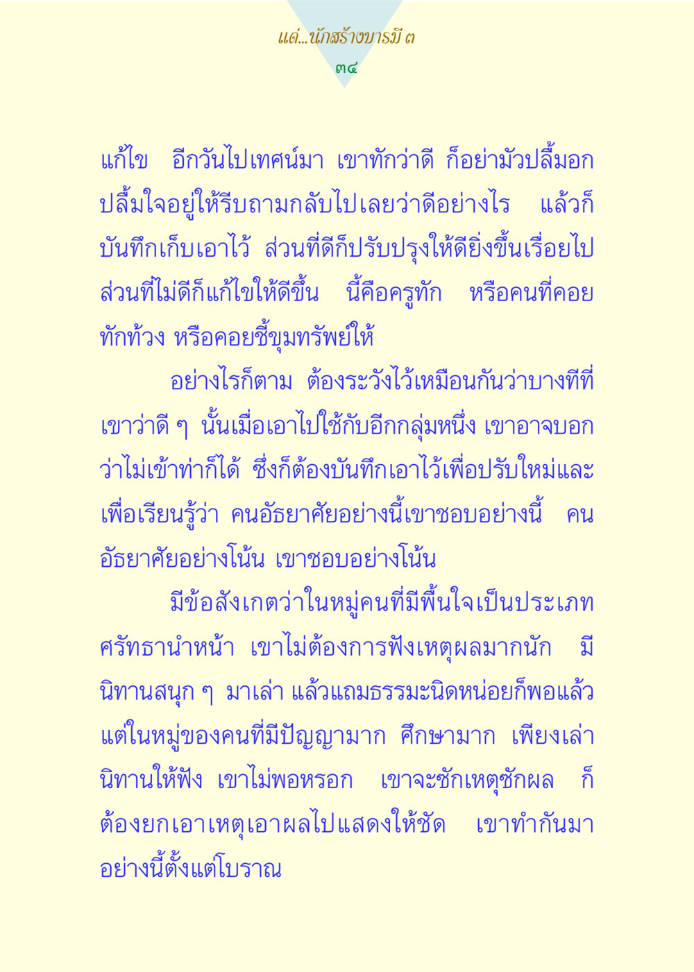 การสร้างบารมีและการปรับปรุงตัวตน แด่นักสร้างบารมี 3 หน้า 34