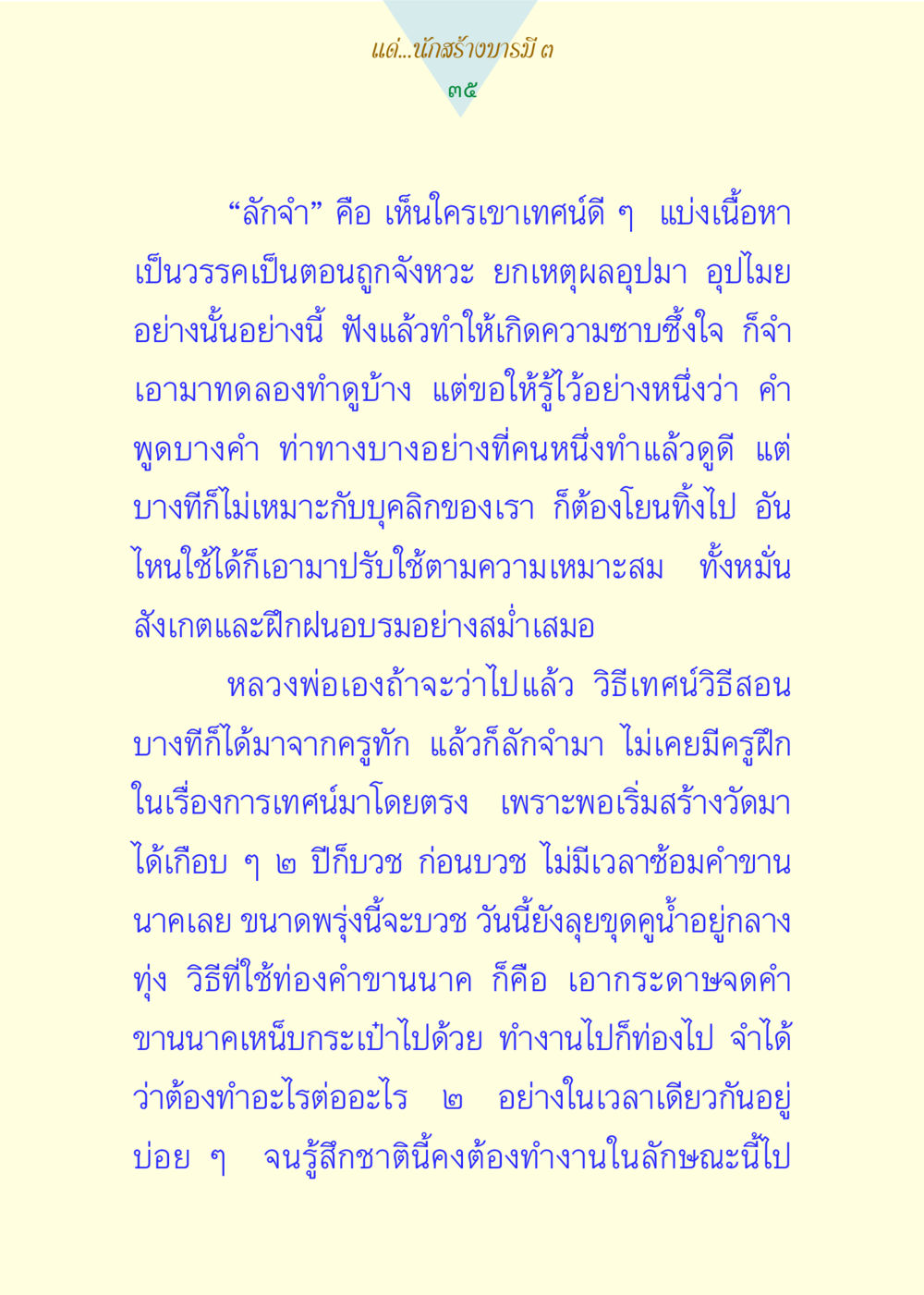การเทศน์และการเรียนรู้ด้วยการลักจำ แด่นักสร้างบารมี 3 หน้า 35