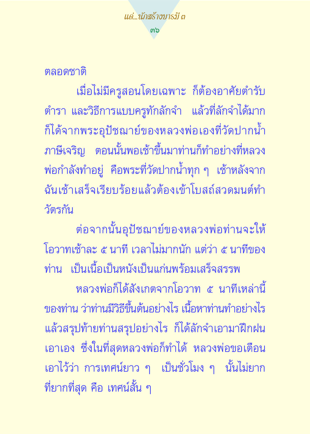 การสร้างบารมีและเทศน์สั้น แด่นักสร้างบารมี 3 หน้า 36