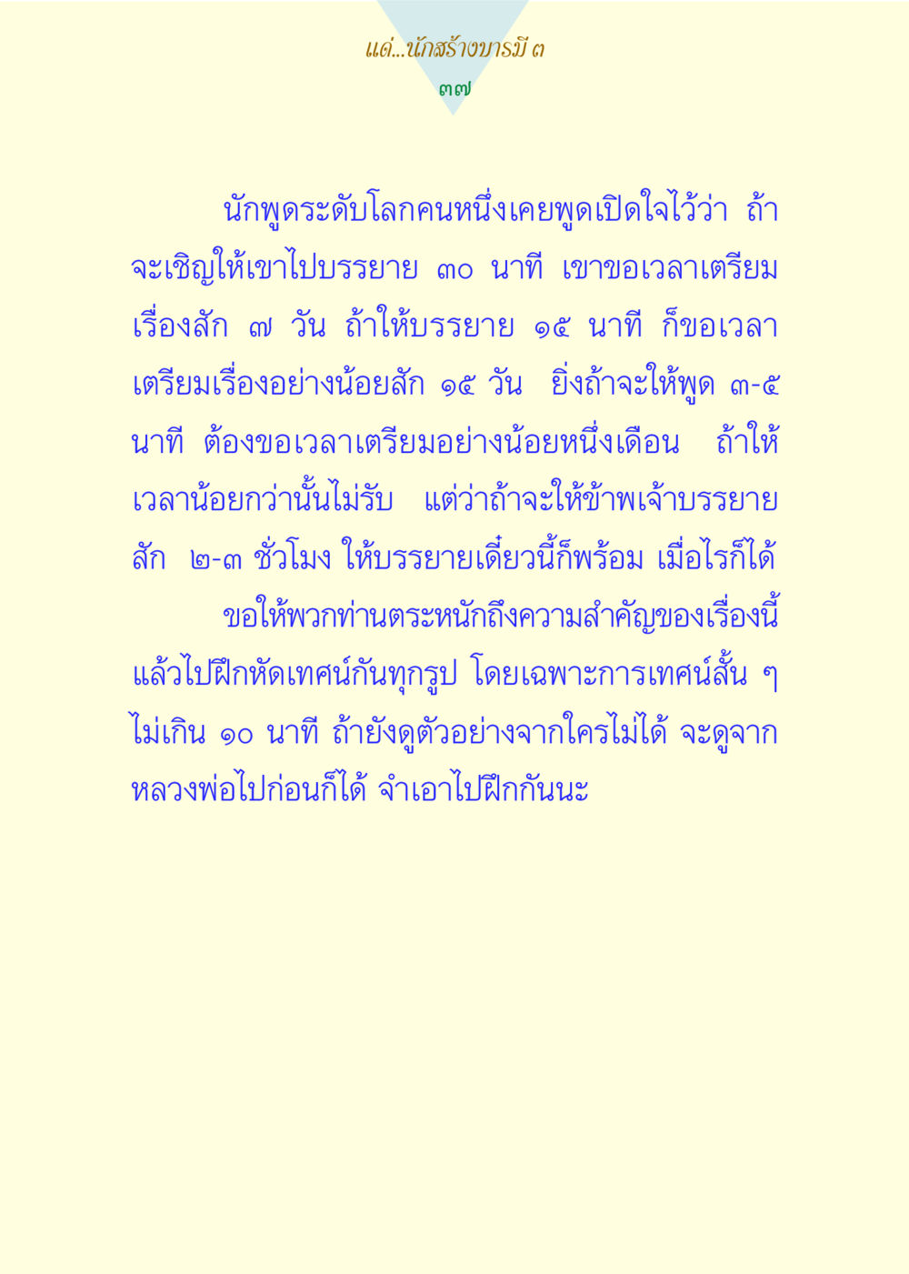การเตรียมบรรยายอย่างมืออาชีพ แด่นักสร้างบารมี 3 หน้า 37