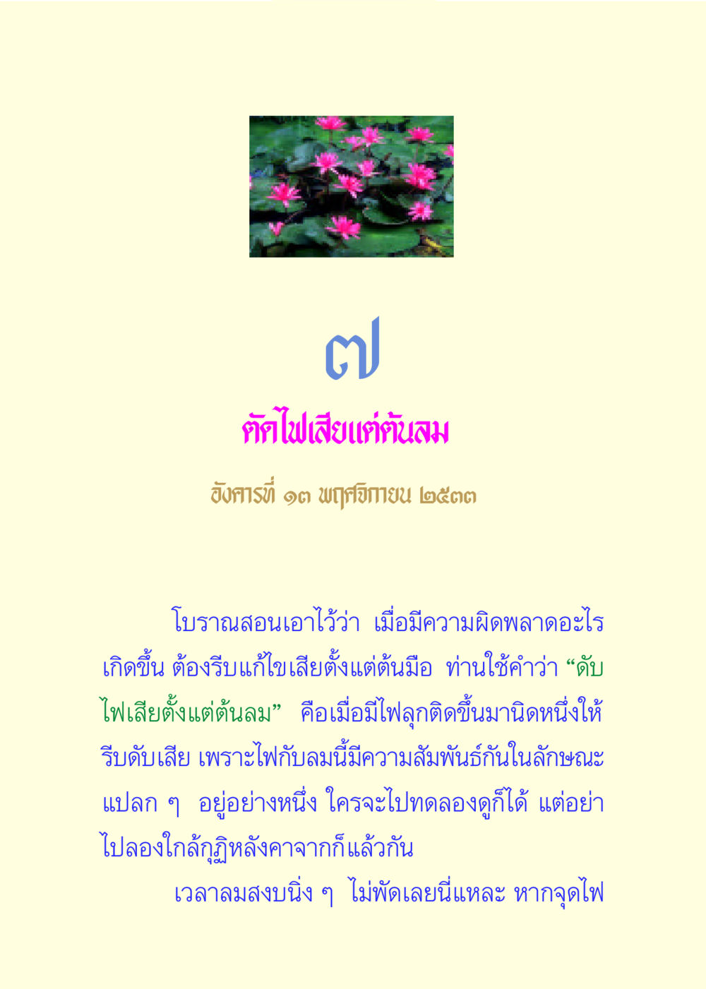 ดับไฟเสียแต่ต้นลม แด่นักสร้างบารมี 3 หน้า 38