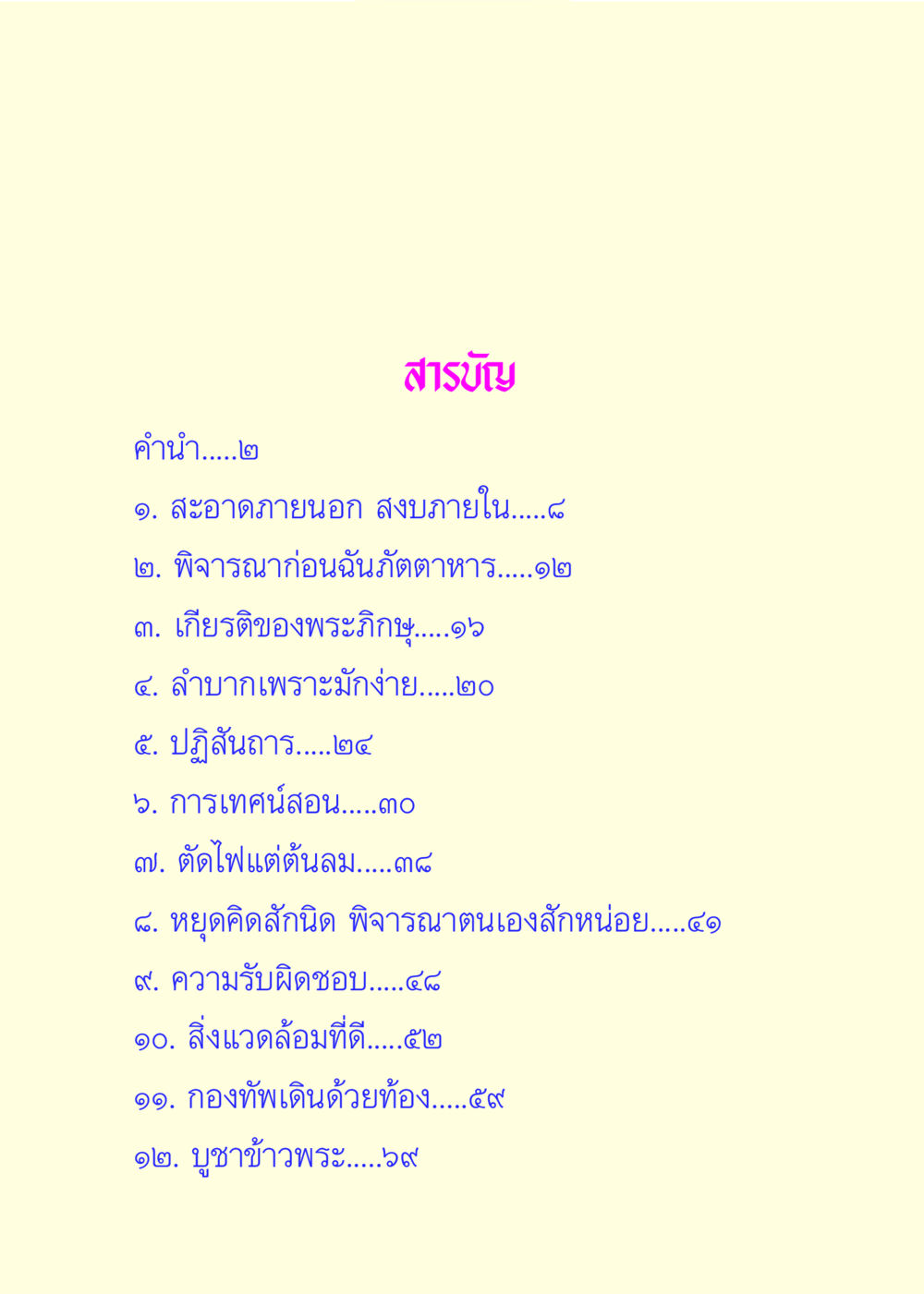 สารบัญบทนำของหนังสือ แด่นักสร้างบารมี 3 หน้า 5
