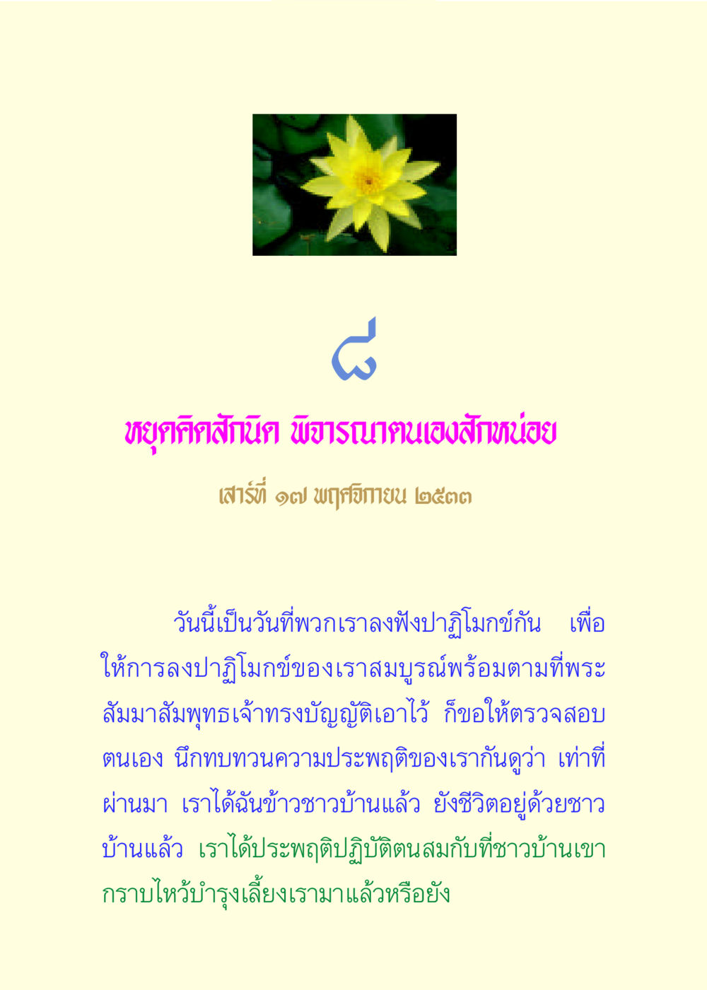 การตรวจสอบตนเองเพื่อการพัฒนาจิตใจ แด่นักสร้างบารมี 3 หน้า 41