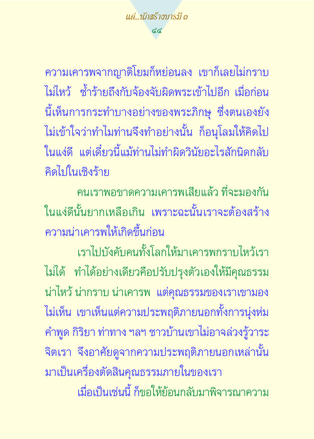 การสร้างความเคารพในชีวิตพระสงฆ์ แด่นักสร้างบารมี 3 หน้า 44