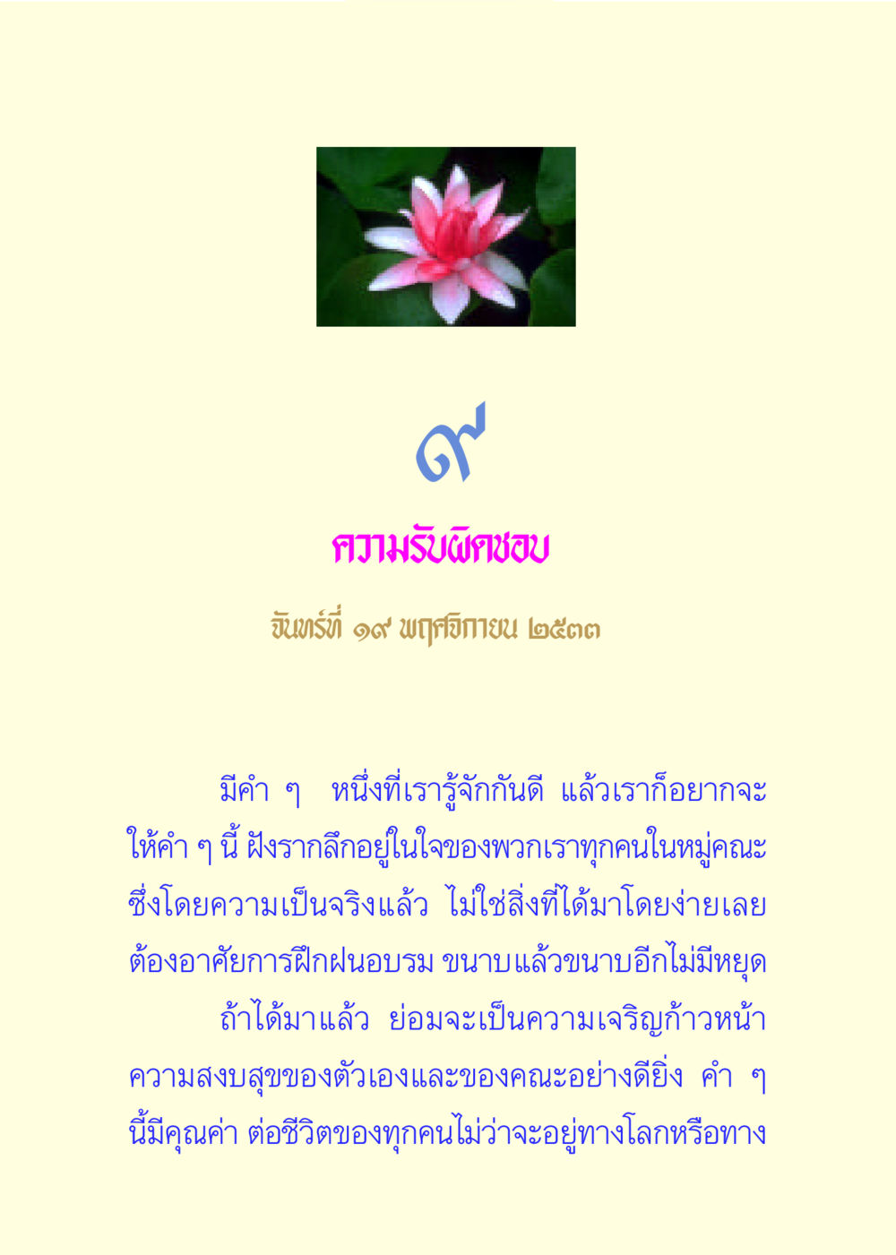 ความรับผิดชอบในชีวิตและองค์กร แด่นักสร้างบารมี 3 หน้า 46
