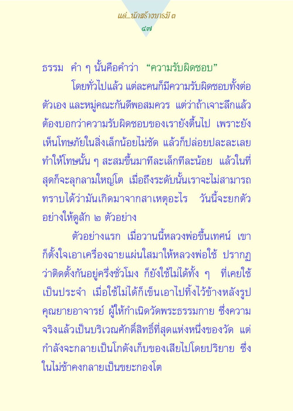 ความรับผิดชอบในชีวิตและการทำงาน แด่นักสร้างบารมี 3 หน้า 47