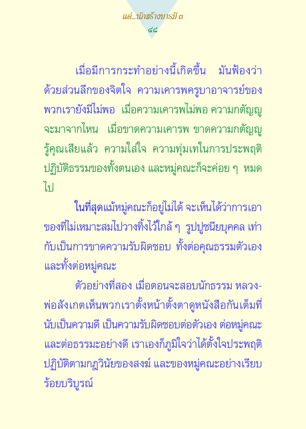 การเคารพและความรับผิดชอบในปฏิบัติธรรม แด่นักสร้างบารมี 3 หน้า 48