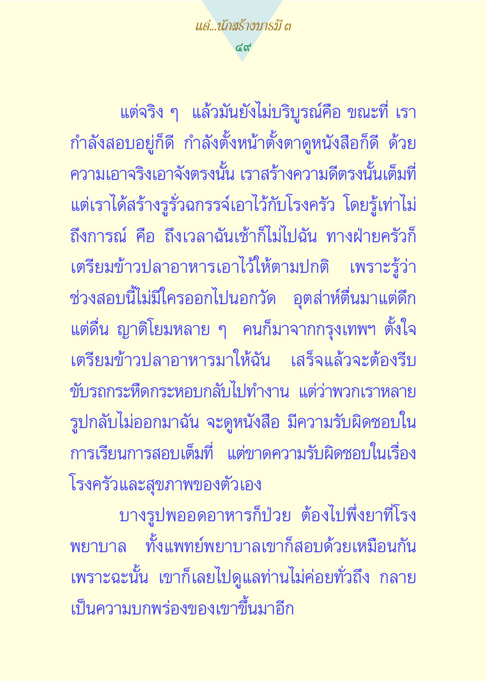 ความรับผิดชอบในการเรียนและสุขภาพ แด่นักสร้างบารมี 3 หน้า 49