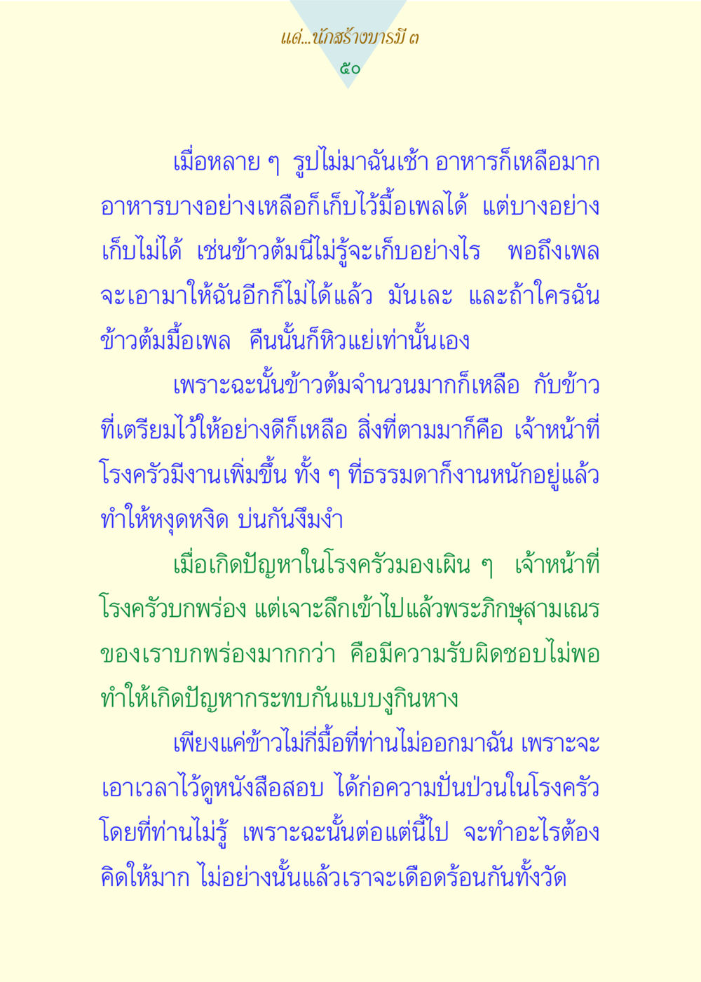 การสร้างบารมีผ่านการทำอาหารในวัด แด่นักสร้างบารมี 3 หน้า 50