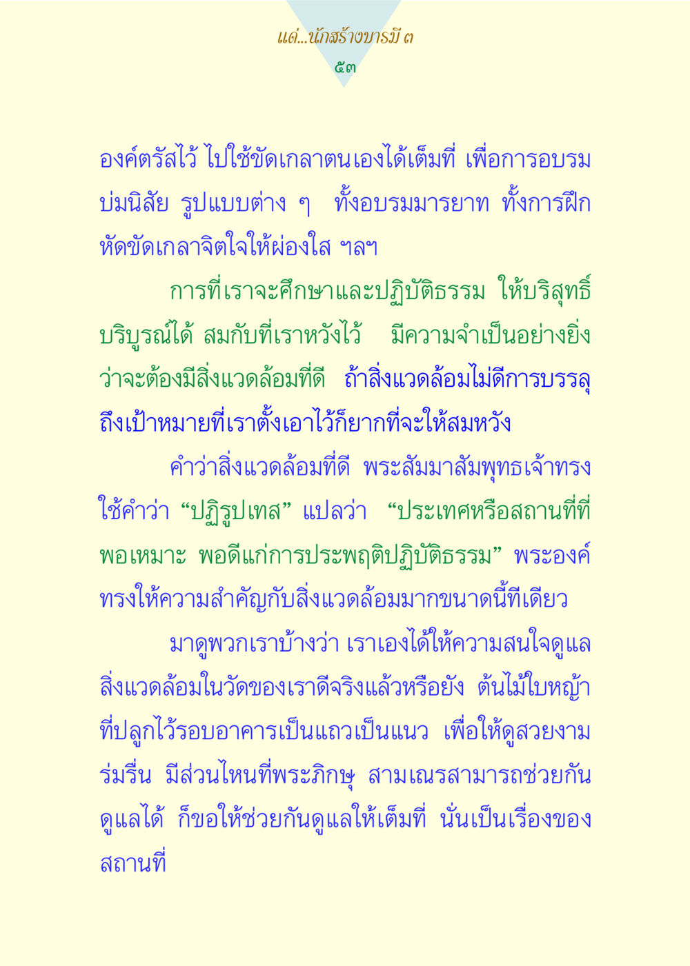 การสร้างบารมีในการปฏิบัติธรรม แด่นักสร้างบารมี 3 หน้า 53