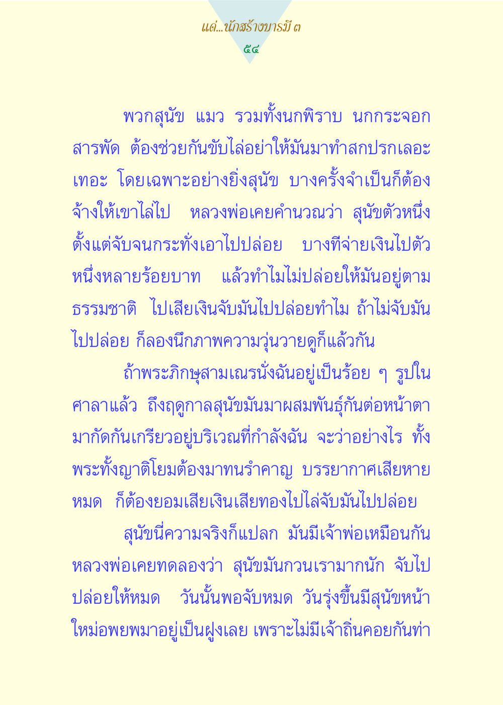 การจัดการกับสุนัขในวัด แด่นักสร้างบารมี 3 หน้า 54