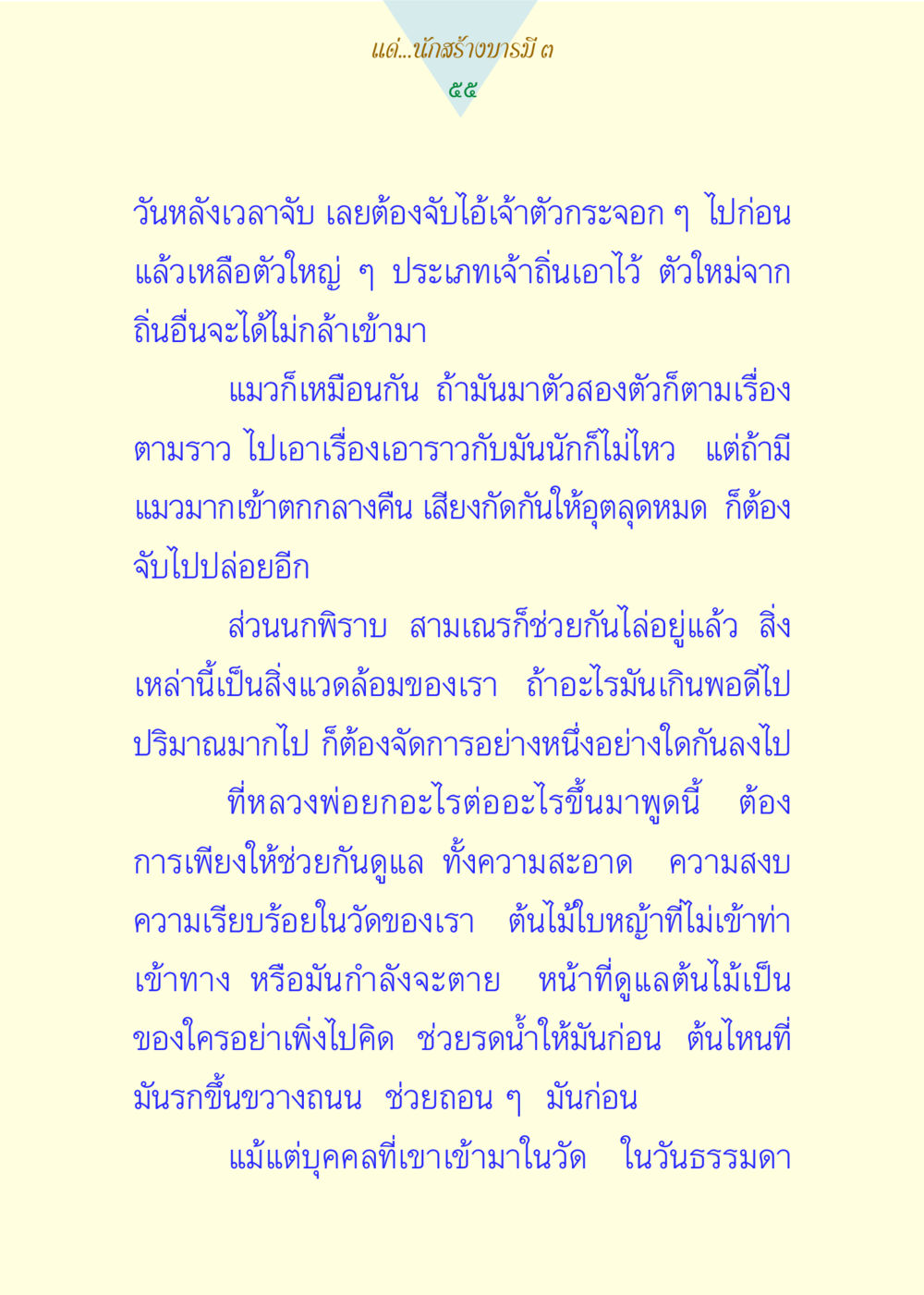 การดูแลวัดและสิ่งแวดล้อม แด่นักสร้างบารมี 3 หน้า 55