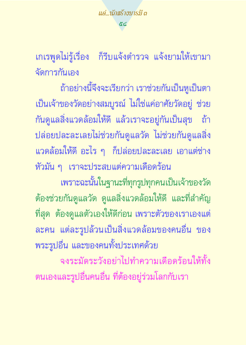 การดูแลวัดและสิ่งแวดล้อม แด่นักสร้างบารมี 3 หน้า 58