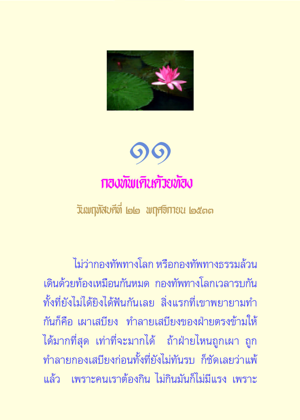 กองทัพเดินด้วยท้อง แด่นักสร้างบารมี 3 หน้า 59