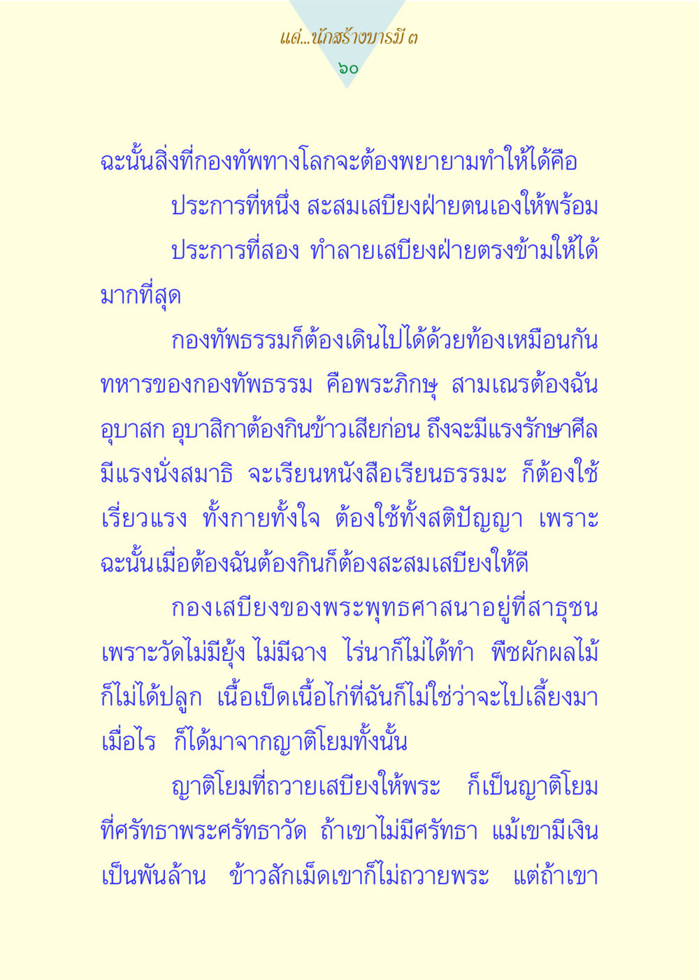 ความสำคัญของการสะสมเสบียงในกองทัพธรรม แด่นักสร้างบารมี 3 หน้า 60