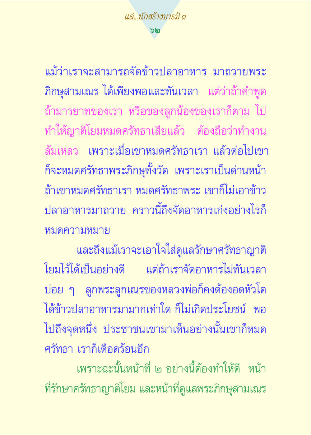 การสร้างศรัทธาในพระพุทธศาสนา แด่นักสร้างบารมี 3 หน้า 62